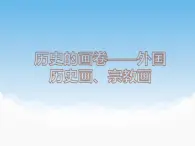 苏少版美术八年级下册第9课 历史的画卷——外国历史画、宗教画 课件+教案+资料