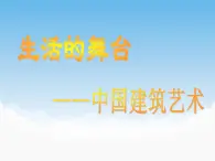 苏少版美术九年级下册1 生活的舞台——中国建筑艺术课件+教案+资料