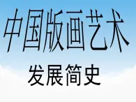 苏少版美术九年级下册2 以刀代笔课件+教案+资料