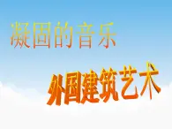 苏少版美术九年级下册9 《凝固的音乐——外国建筑艺术》教案课件+教案+资料