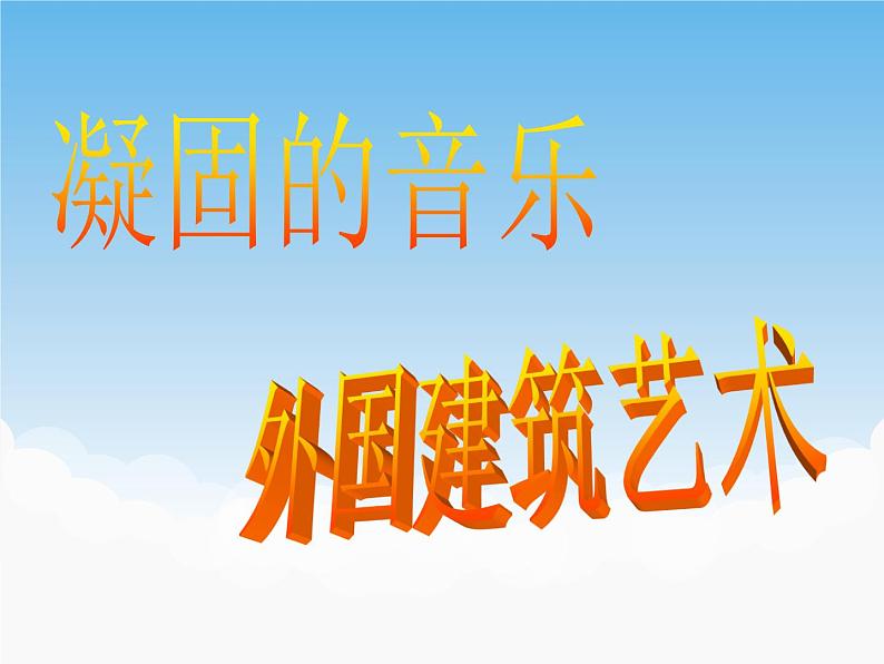 苏少版美术九年级下册9 《凝固的音乐——外国建筑艺术》教案课件+教案+资料01