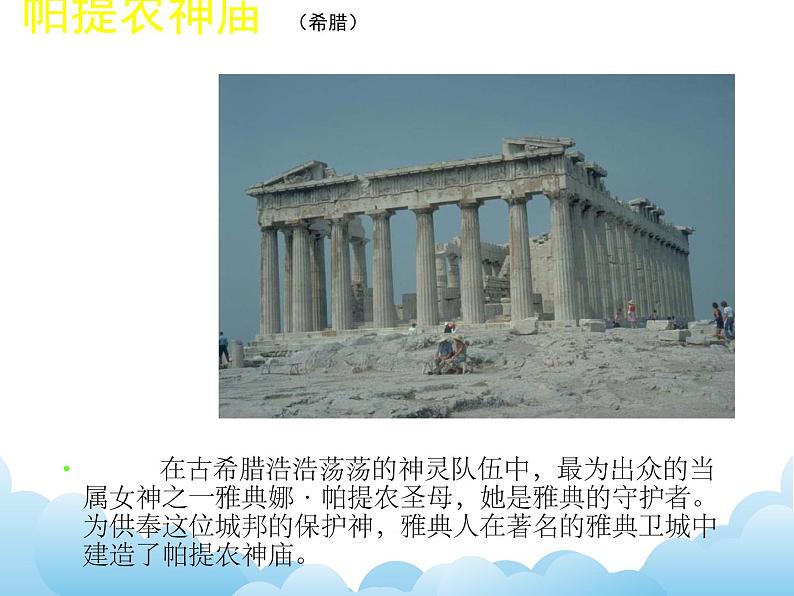 苏少版美术九年级下册9 《凝固的音乐——外国建筑艺术》教案课件+教案+资料08