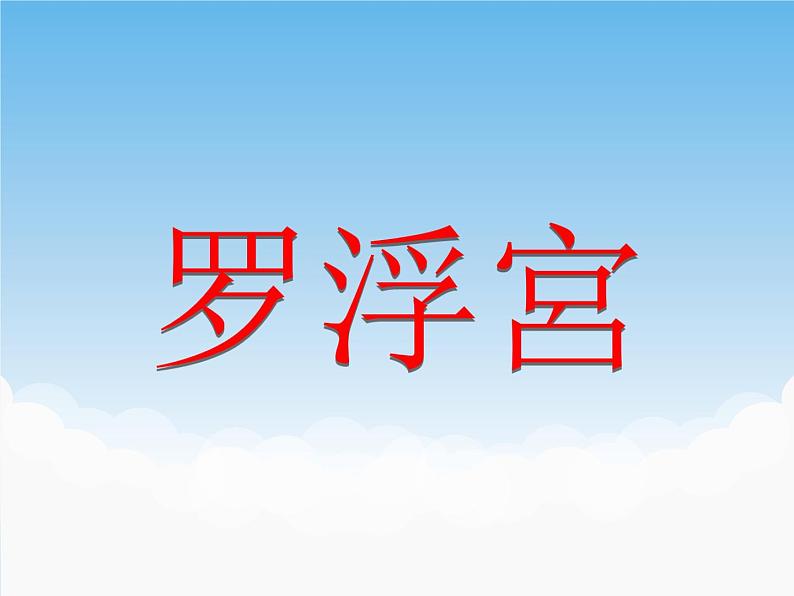 苏少版美术九年级下册9 《凝固的音乐——外国建筑艺术》教案课件+教案+资料01