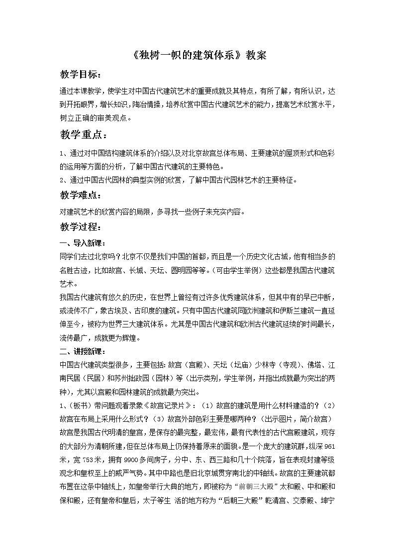 第一課 獨(dú)樹(shù)一幟的建筑體系 教案第1頁(yè)