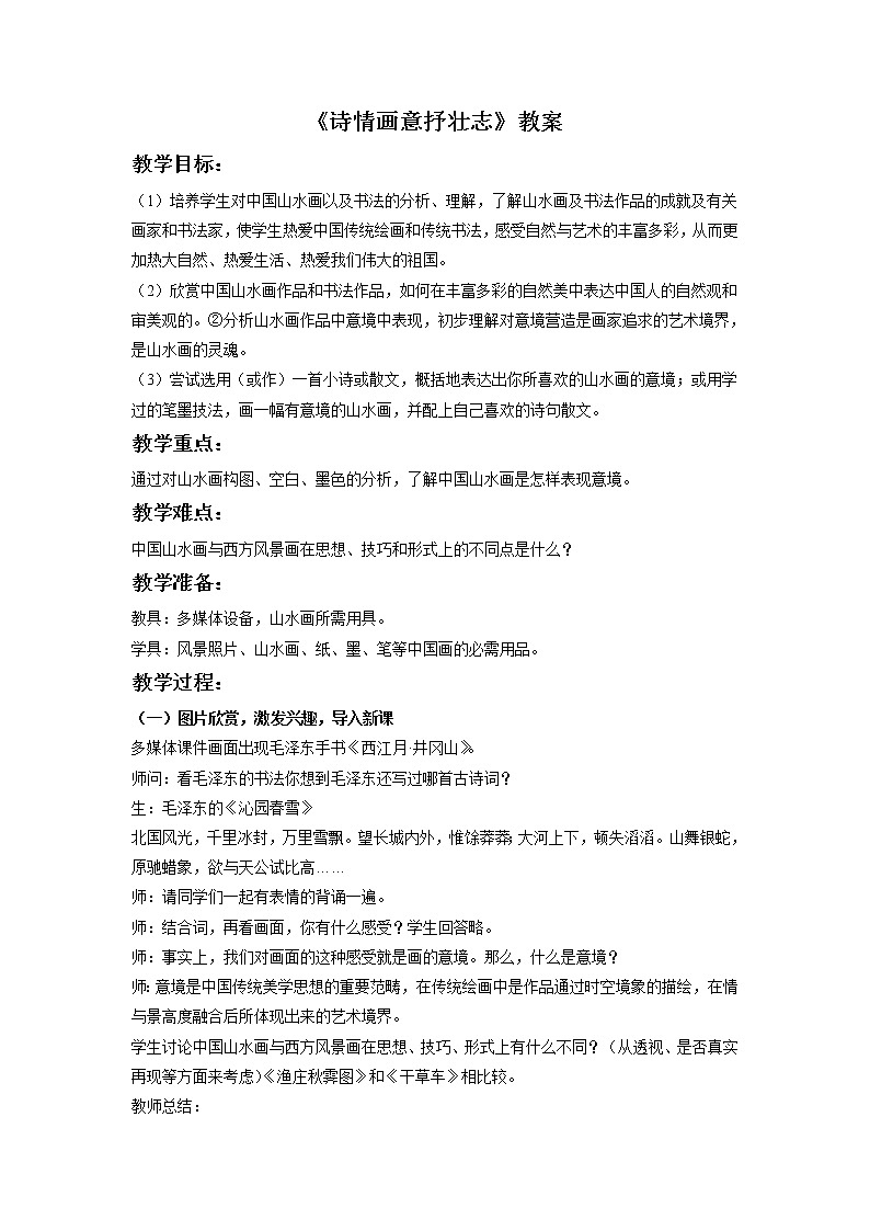 第六课 诗情画意抒壮志 教案01