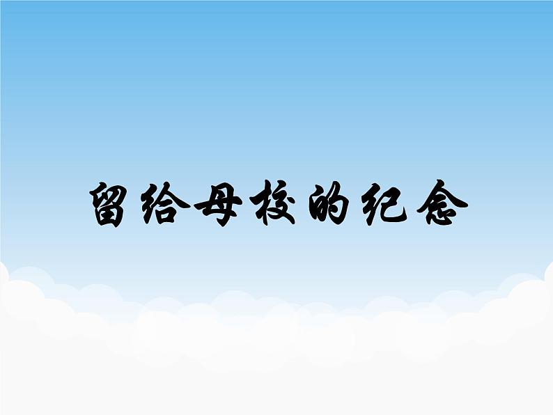 第八课 留给母校的纪念 课件01