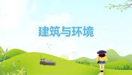 桂美版八年级下册1 建筑与环境课文配套ppt课件