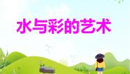 2021学年4 水与彩的艺术背景图课件ppt