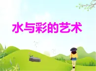 4.《水与彩的艺术》课件