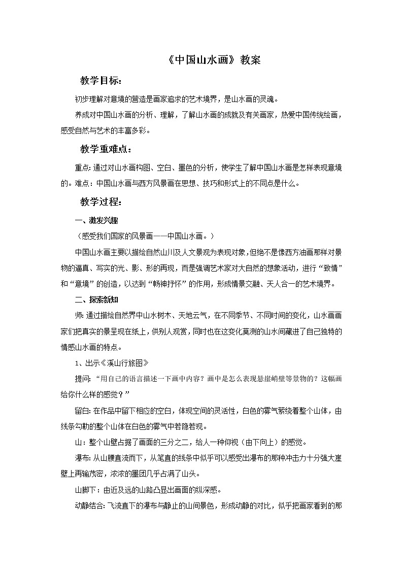 5.《中国山水画》教案课件PPT第1页