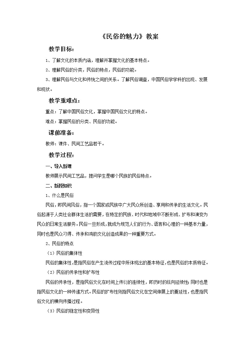 8.《民俗的魅力》教案01