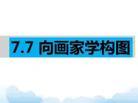 岭南版七年级美术下册：第7课 向画家学构图 课件+教案