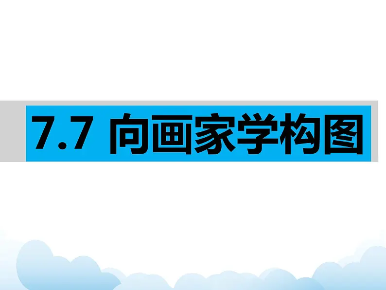 岭南版七年级美术下册：第7课 向画家学构图 课件+教案01