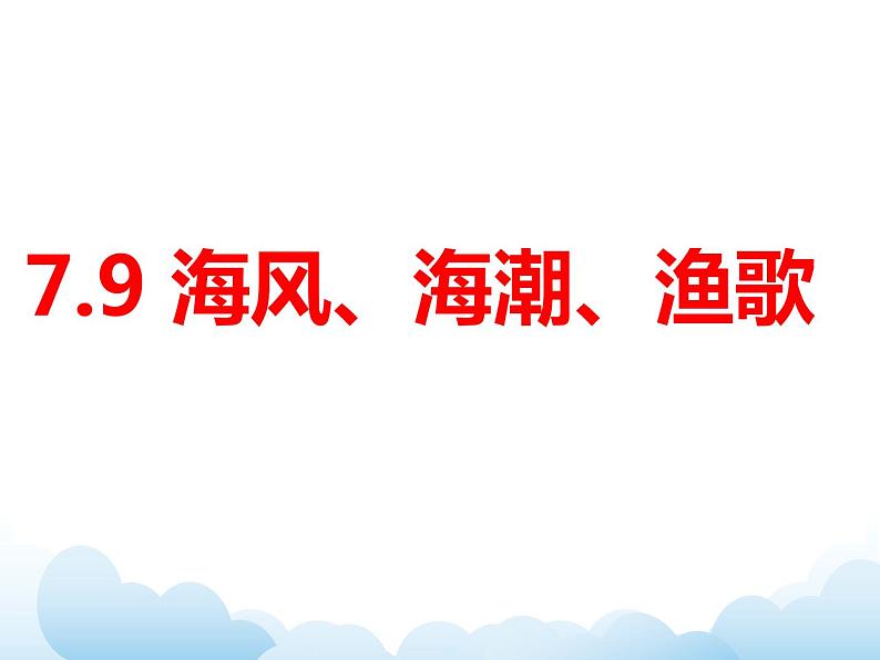 岭南版七年级美术下册:第9课 海风·海潮·渔歌 课件+教案01