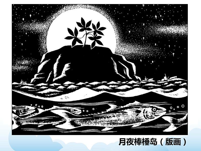 岭南版七年级美术下册:第9课 海风·海潮·渔歌 课件+教案05