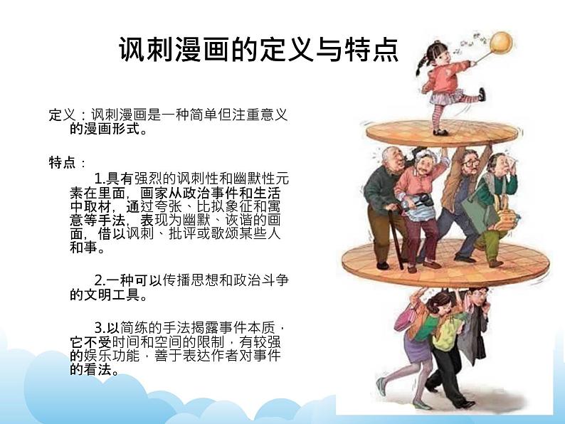 第四课 讽刺与幽默 课件PPT第2页