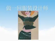 第八课 做一回服装设计师课件PPT