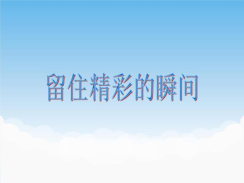 《留住精彩的瞬间》课件第1页