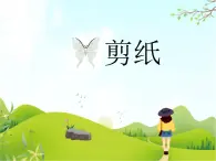 7.《剪纸》课件