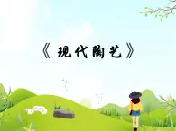 9 現(xiàn)代陶藝 課件PPT+素材