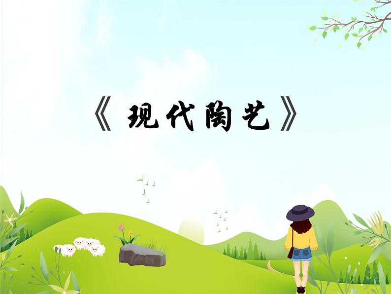 《现代陶艺》课件第1页