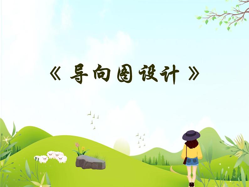《导向图设计》课件第1页