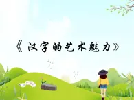 2 漢字的藝術(shù)魅力 課件PPT+素材