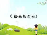 3 繪畫(huà)的構(gòu)圖 課件PPT+素材