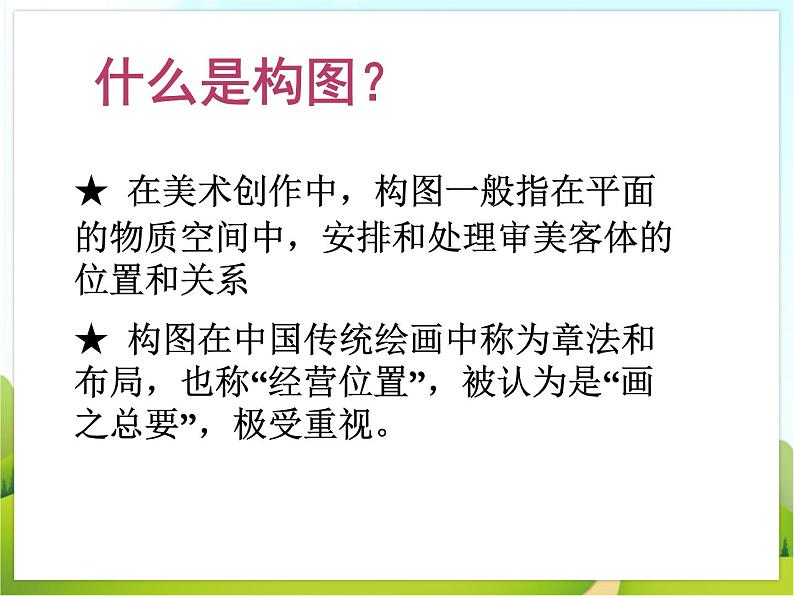 3 绘画的构图 课件PPT+素材02