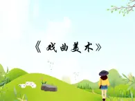 5 戲曲美術(shù) 課件PPT+素材