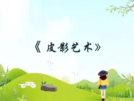 8 皮影藝術(shù) 課件PPT+素材