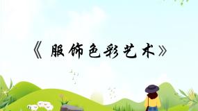 初中美术冀美版八年级下册10 服饰色彩艺术多媒体教学ppt课件