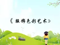 10 服飾色彩藝術(shù) 課件PPT+素材