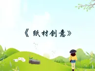 11 紙材創(chuàng)意 課件PPT+素材