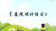 美术12 庭院设计练习教案配套ppt课件