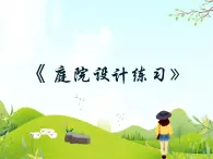 12 庭院設(shè)計(jì)練習(xí) 課件PPT+素材