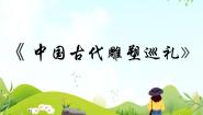 冀美版八年级下册13 中国古代雕塑巡礼教课内容ppt课件