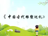 13 中國(guó)古代雕塑巡禮 課件PPT+素材