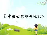 13 中国古代雕塑巡礼 课件PPT+素材