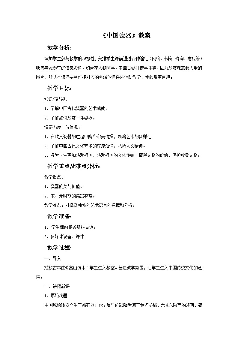 《中国瓷器》教案01