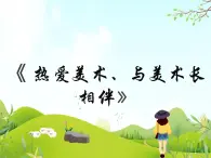 8 熱愛(ài)美術(shù)、與美術(shù)長(zhǎng)相伴 課件PPT+素材