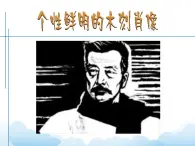 第8課 個性鮮明的木刻人像  課件+教案-嶺美版八年級美術下冊