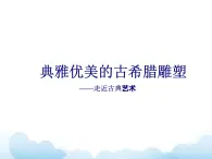 第2課 典雅優(yōu)美的古希臘雕塑 課件+教案-嶺美版八年級美術下冊