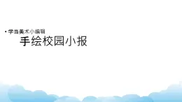 第10課 手繪校園小報  課件+教案-嶺美版八年級美術下冊