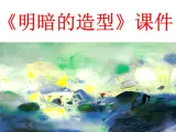 第5课 明暗的造型 课件+教案-岭美版八年级美术下册