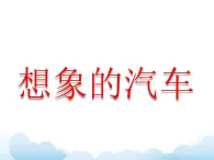 第4課 想象的汽車 課件+教案-嶺美版八年級美術下冊