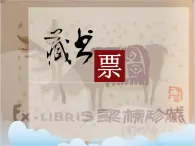 第9課 富有特色的藏書票  課件+教案-嶺美版八年級美術下冊