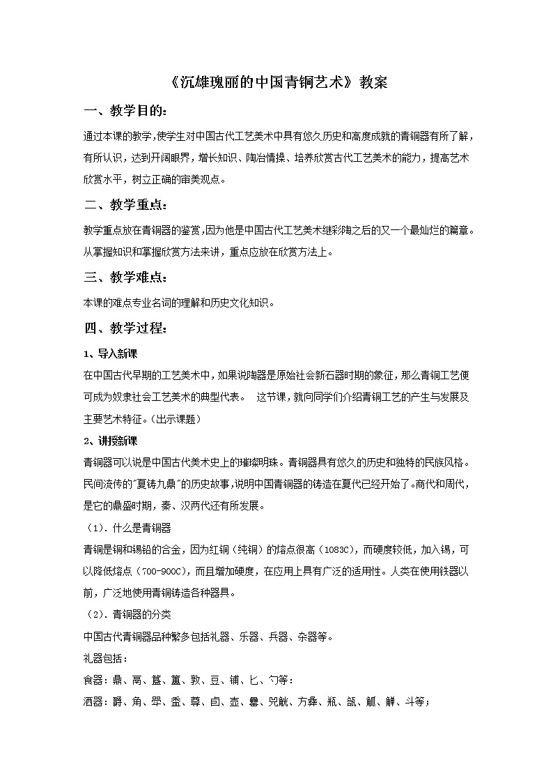 第1课 沉雄瑰丽的中国青铜艺术 课件+教案-岭美版八年级美术下册01