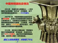 第1課 沉雄瑰麗的中國青銅藝術 課件+教案-嶺美版八年級美術下冊