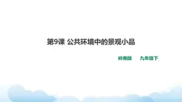 嶺南版美術(shù)九年級(jí)下冊(cè)：第9課 公共環(huán)境中的景觀小品（課件+教案）